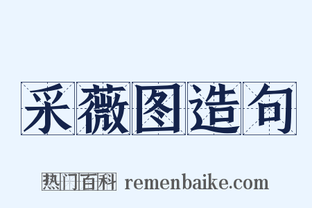 采薇图造句是什么意思的图片